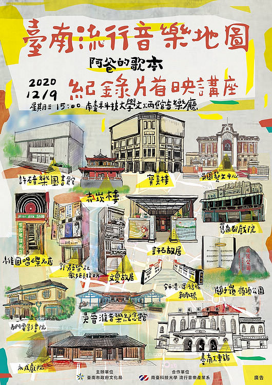 2020台南12月份活動彙整,來台南讓您走透透 / 活動限定 - 第17張圖 《臺南流行音樂地圖-阿爸的歌本》紀錄片首映講座