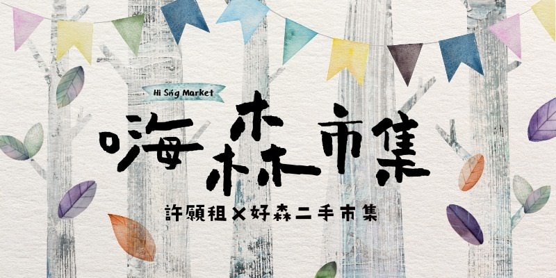 2020台南12月份活動彙整,來台南讓您走透透 / 活動限定 - 第8張圖 嗨森市集