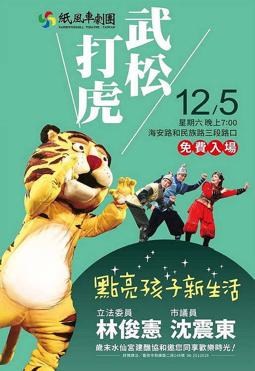 2020台南12月份活動彙整,來台南讓您走透透 / 活動限定 - 第18張圖 武松打虎 – 紙風車劇團