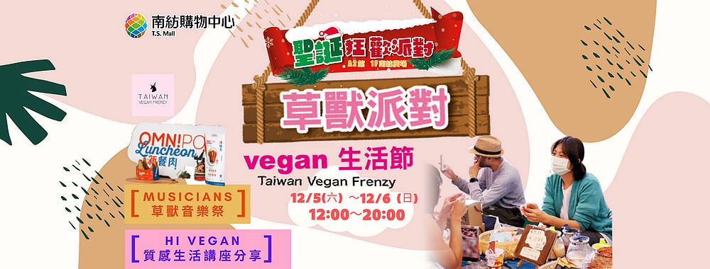 2020台南12月份活動彙整,來台南讓您走透透 / 活動限定 - 第9張圖 草獸聖誕派對 x 南紡夢時代