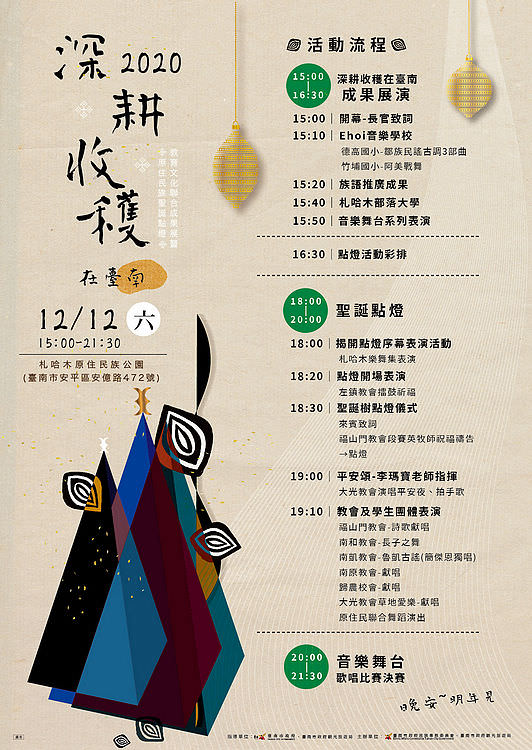 2020台南12月份活動彙整,來台南讓您走透透 / 活動限定 - 第16張圖 2020教育文化聯合成果展暨原住民族聖誕點燈活動