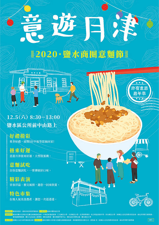 2020台南12月份活動彙整,來台南讓您走透透 / 活動限定 - 第2張圖 2020鹽水商圈意麵節 津有意思嘉年華