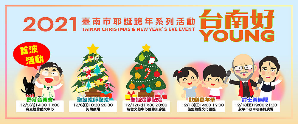 2020台南12月份活動彙整,來台南讓您走透透 / 活動限定 - 第20張圖 2021台南市耶誕誇年系列活動