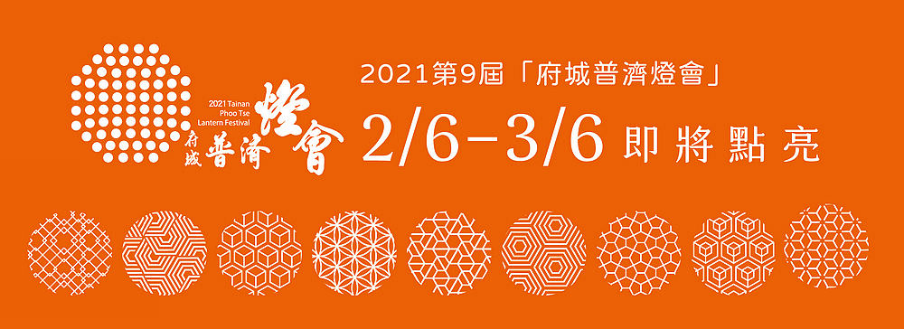 2021府城普濟燈會